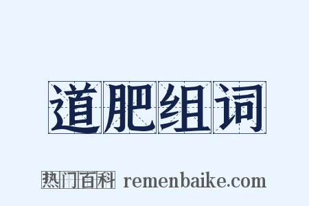 道肥组词是什么意思的图片